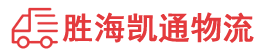 潮州到襄阳物流公司